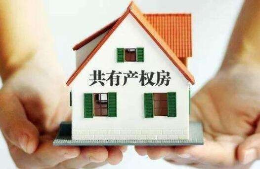 北京共有产权房申请条件有什么